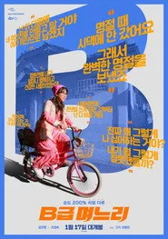 B급 며느리