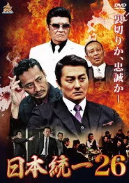 日本統一２６
