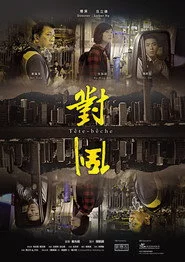 對倒