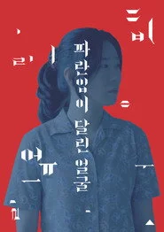 파란입이 달린 얼굴