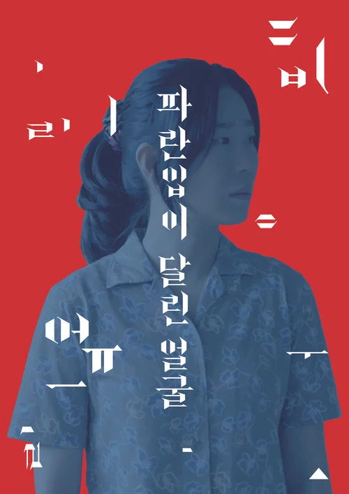 파란입이 달린 얼굴