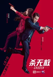 杀无赦III背水一战