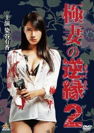 極妻の逆縁 2