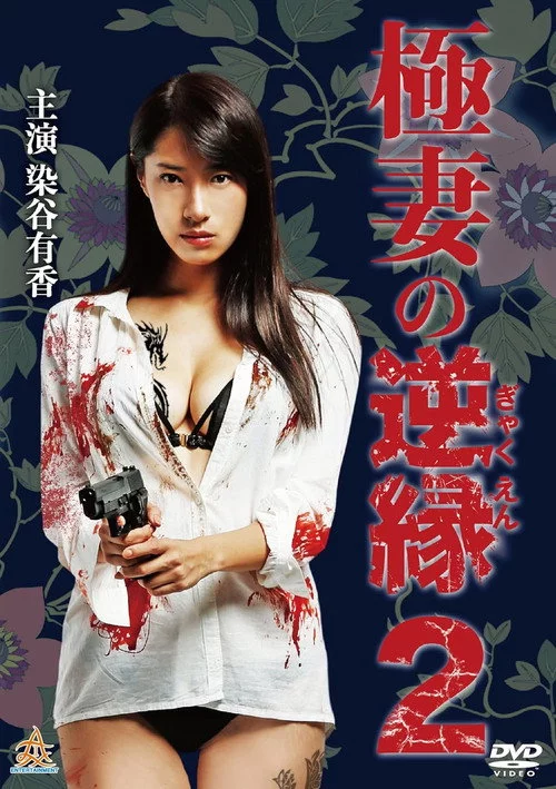 極妻の逆縁 2