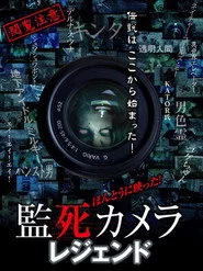 ほんとうに映った!監死カメラ レジェンド