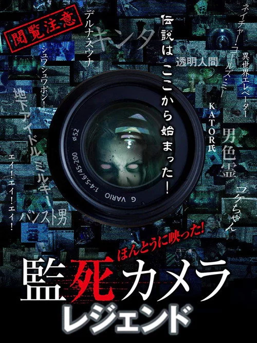 ほんとうに映った!監死カメラ レジェンド
