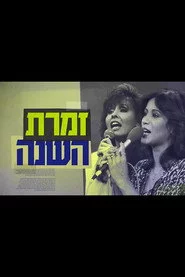זמרת השנה: הסיפור האמיתי של ירדנה ועפרה