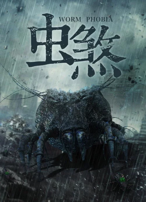 虫煞