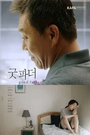 굿 파더