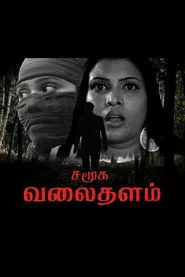 Samuga Valaithalam
