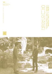 요나의 정원