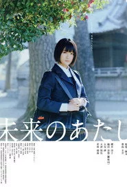 未来のあたし