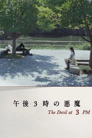 午後3時の悪魔