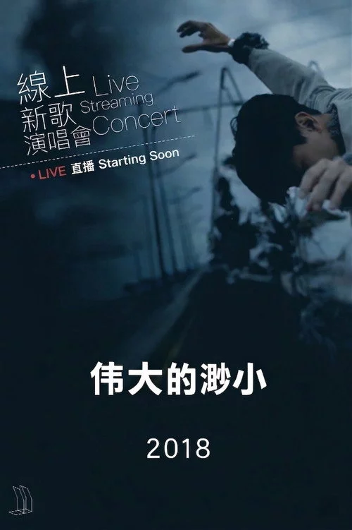 林俊杰「伟大的渺小」线上新歌演唱会 2018
