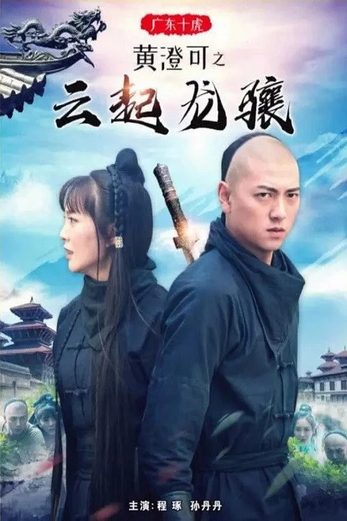 广东十虎黄澄可3：云起龙骧