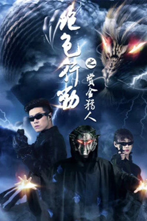 绝色行动