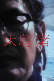 大島 渚