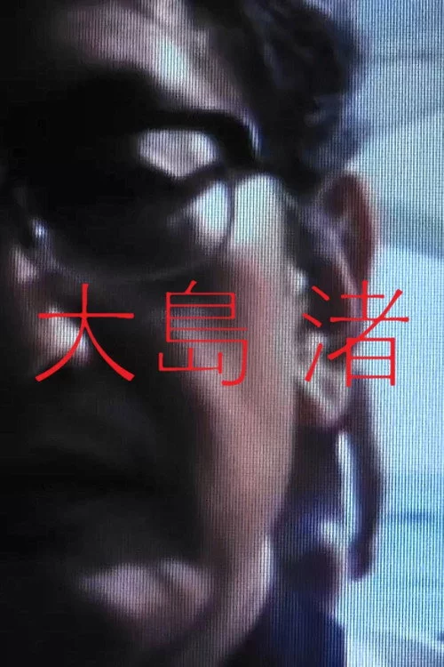 大島 渚