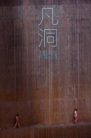 凡洞