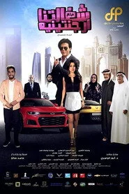 شغالتنا أرجنتينية