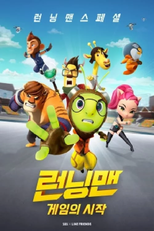 런닝맨 스페셜 - 게임의 시작