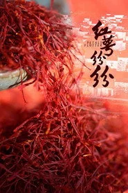 红萼纷纷