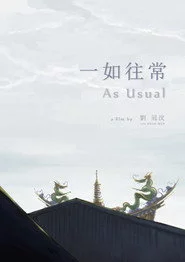 一如往常