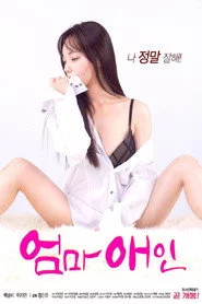 엄마애인
