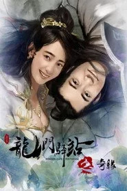 龙门驿站之奇缘