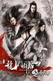 龙门驿站之旱天雷