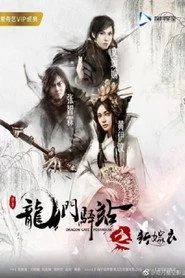 龙门驿站之新嫁衣