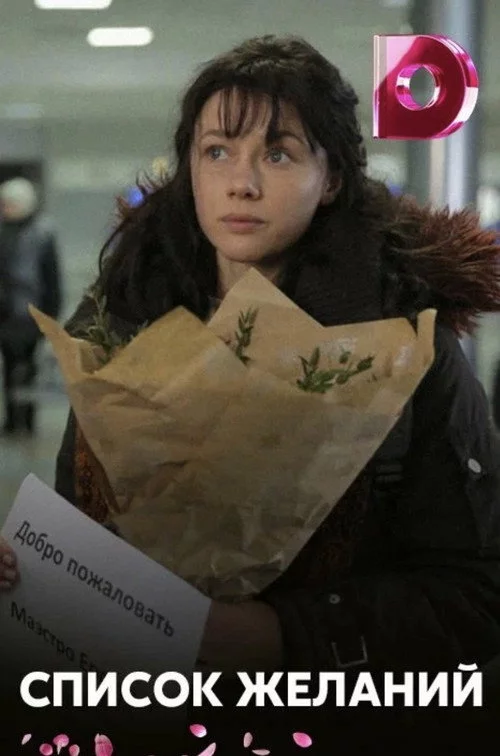 Список бажань