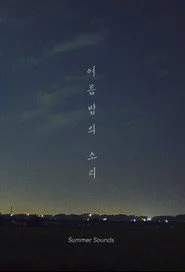 여름밤의 소리