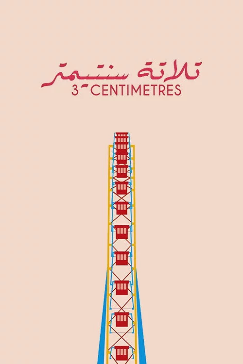 تلاتة سنتيمتر