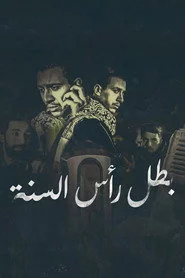 بطل رأس السنة