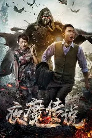 夜魔传说