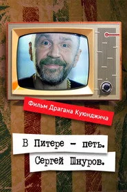 В Питере – петь. Сергей Шнуров