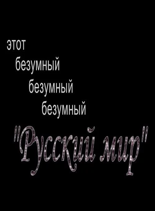Этот безумный, безумный, безумный "Русский Мир"