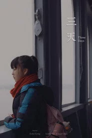 三天