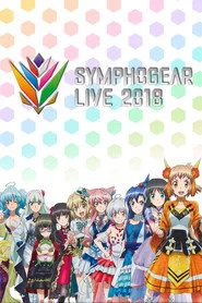 シンフォギアライブ 2018