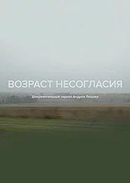 Возраст несогласия