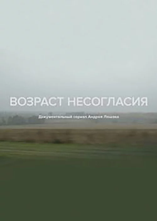 Возраст несогласия