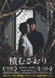 積むさおり