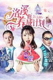 洛溪的养成计划