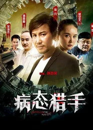 病态猎手
