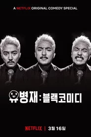 유병재: 블랙코미디