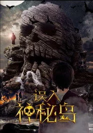 误入神秘岛