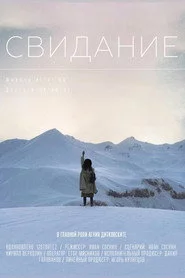 Свидание