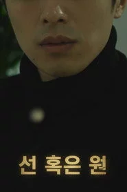 선 혹은 원