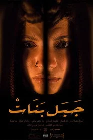 جبل بنات